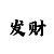 大发一分快3大小单双是根据什么开出的
